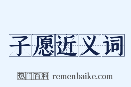 子愿近义词是什么意思的图片